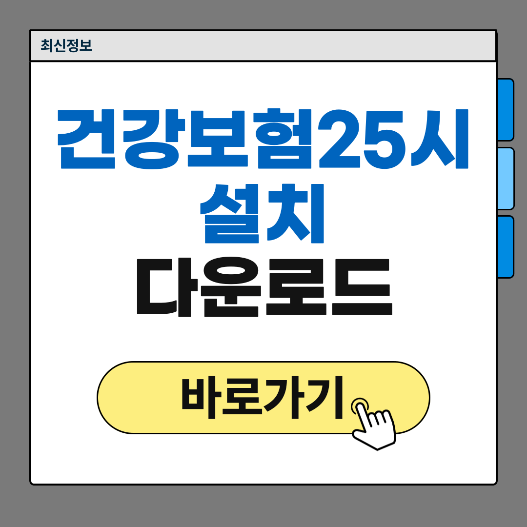건강보험25시