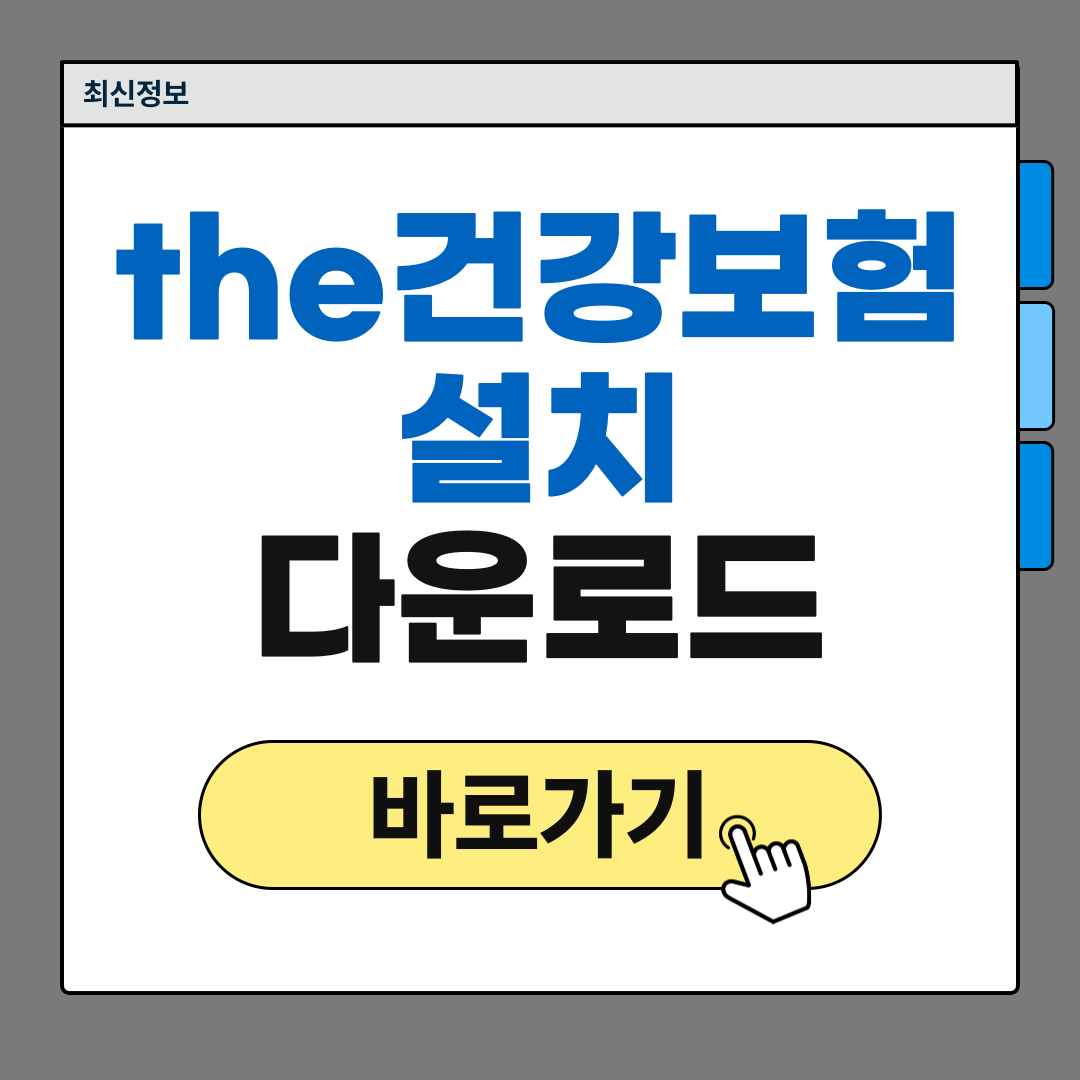 the건강보험