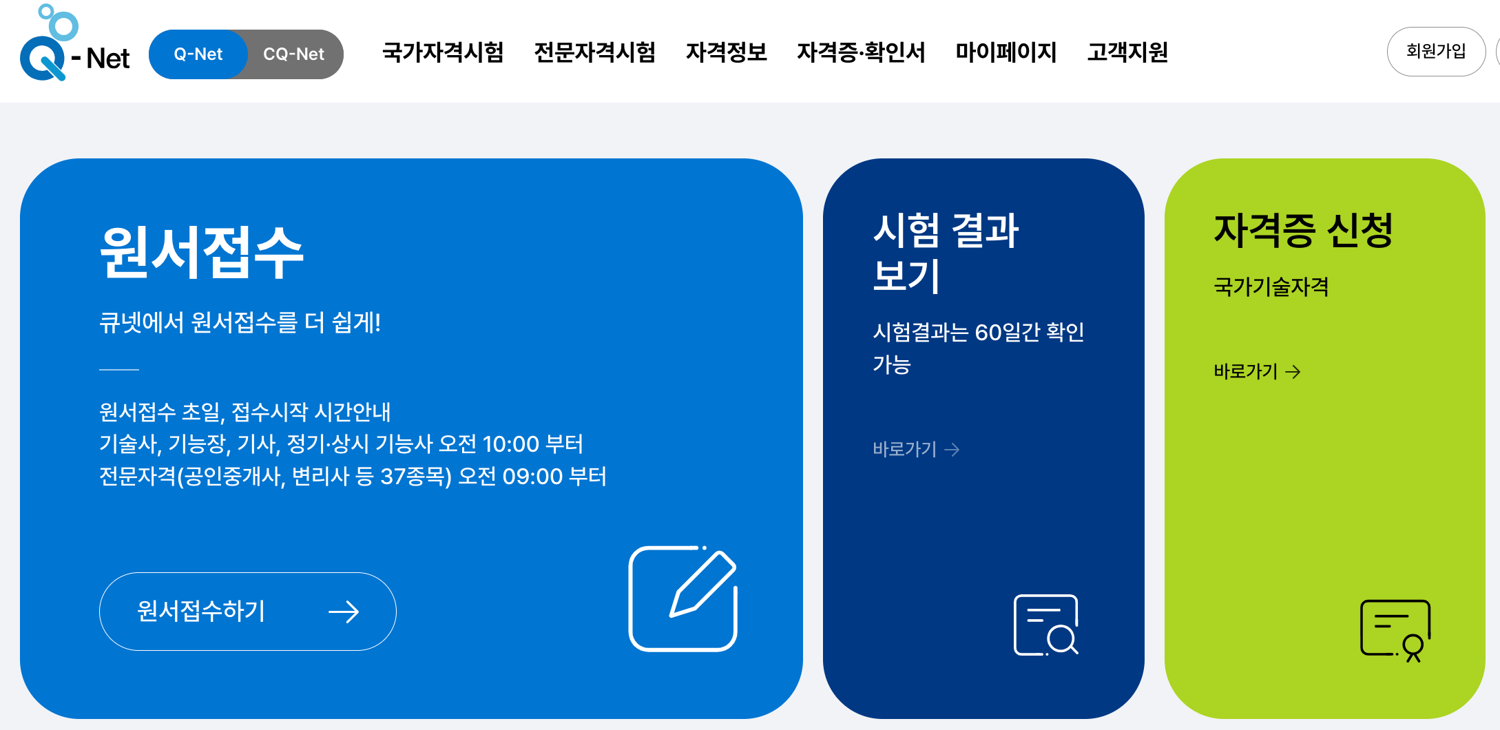 큐넷 홈페이지