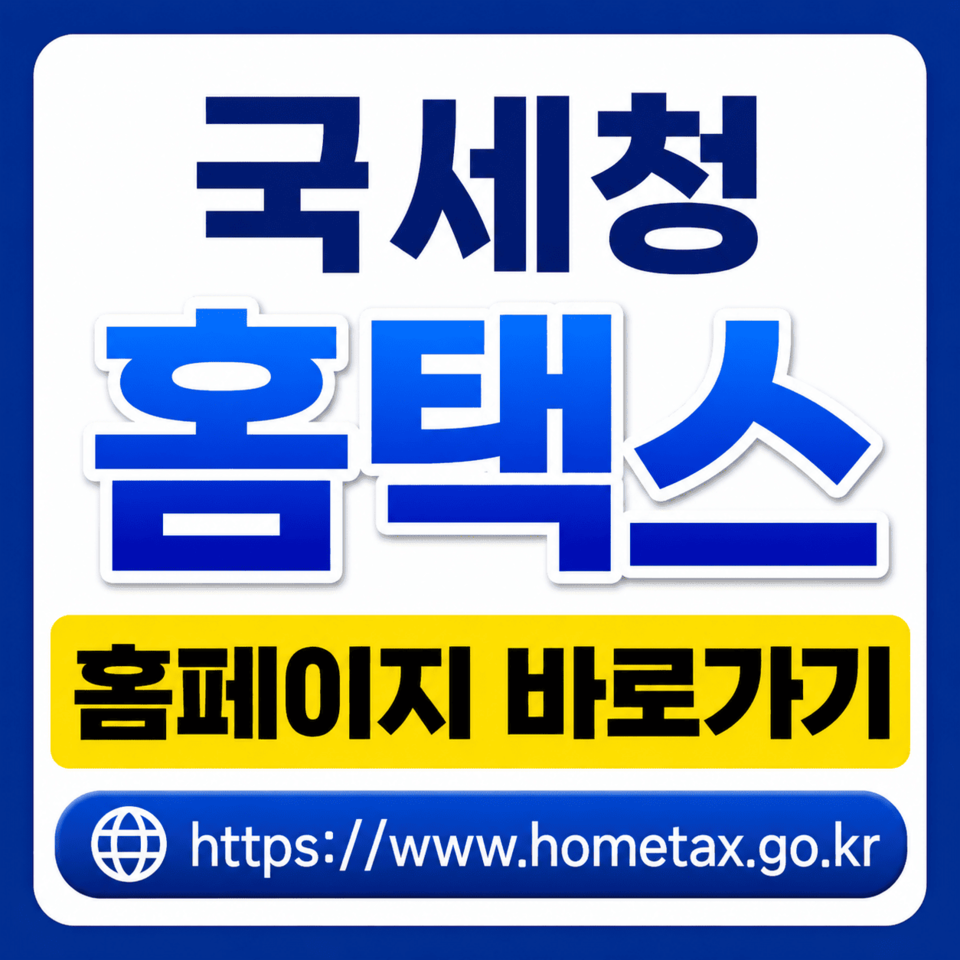 국세청 홈택스 홈페이지 바로가기