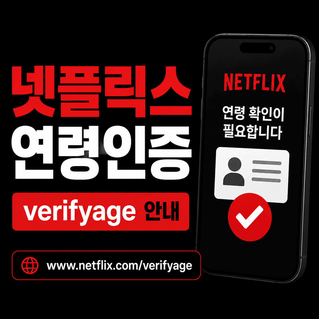 넷플릭스 연령인증