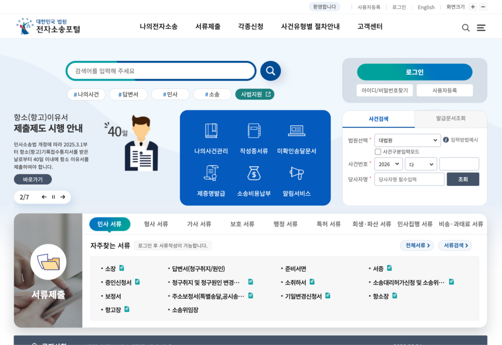 전자소송포털 홈페이지 바로가기 https://ecfs.scourt.go.kr 1 전자소송포털 홈페이지