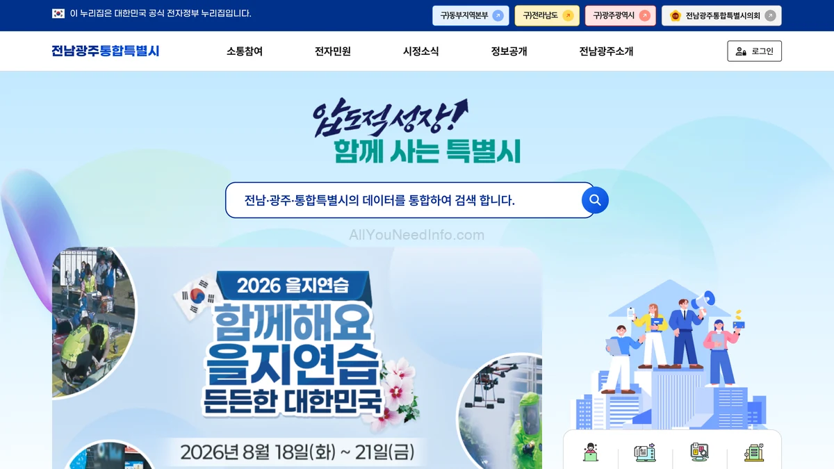 전남광주통합특별시청 홈페이지