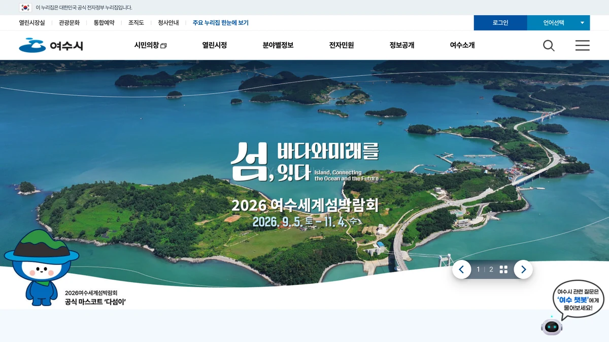 여수시청 홈페이지