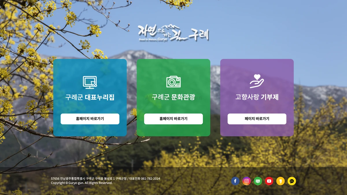 구례군청 홈페이지