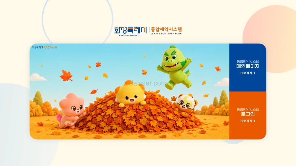 화성시 통합예약시스템 홈페이지