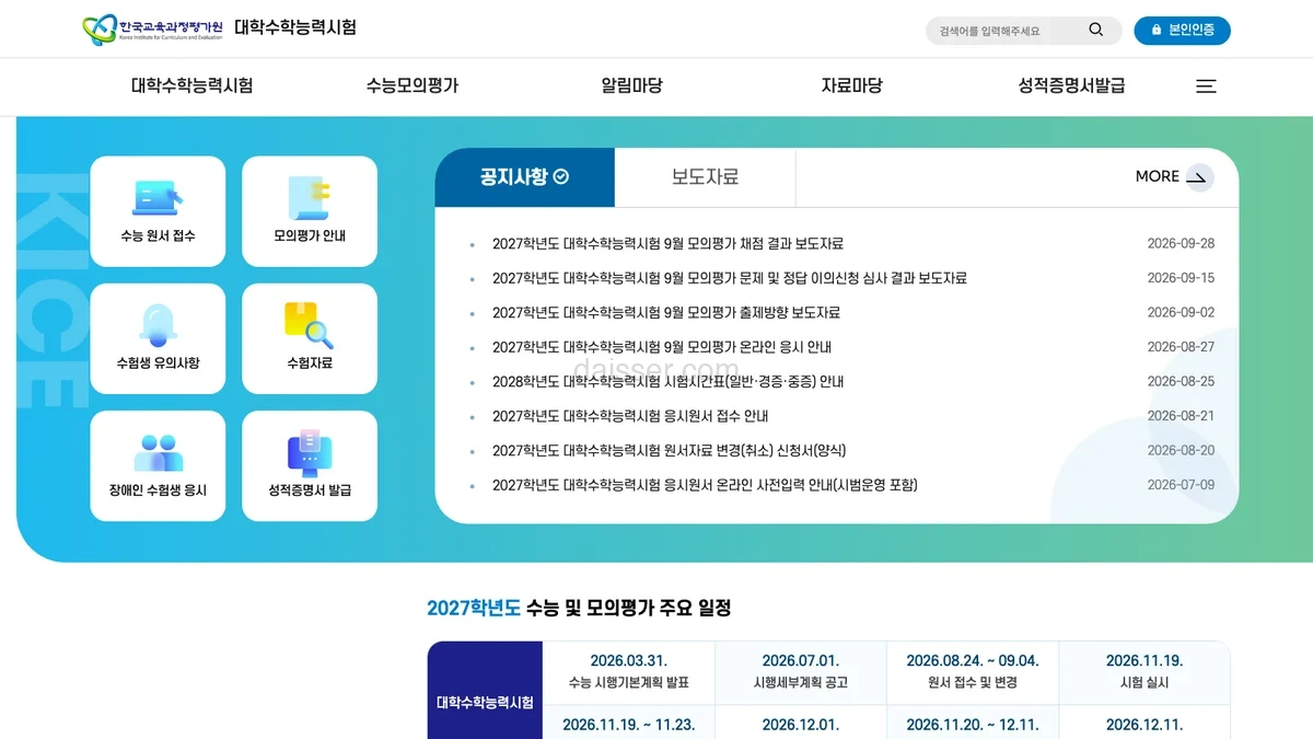 한국교육과정평가원 대학수학능력시험 홈페이지
