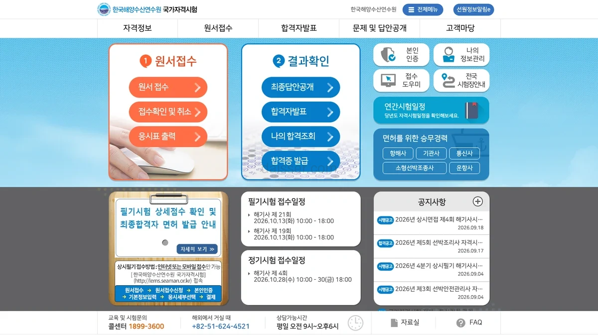 한국해양수산연수원 국가자격시험 홈페이지