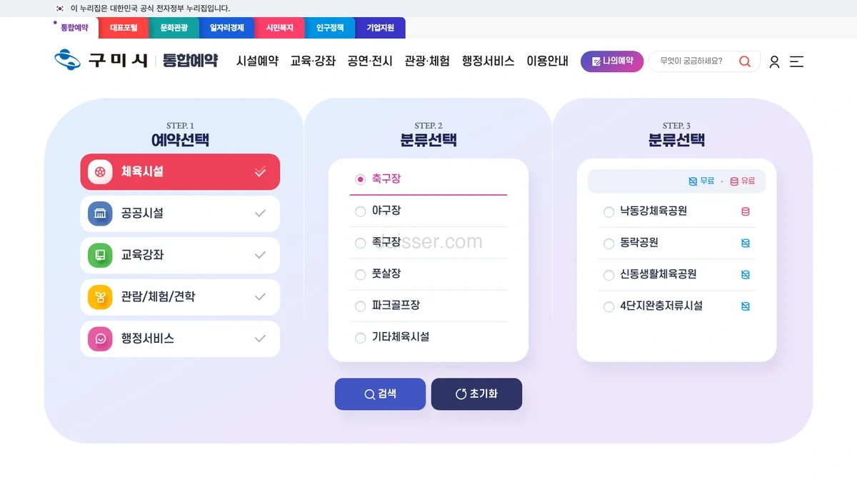 구미시 통합예약 홈페이지