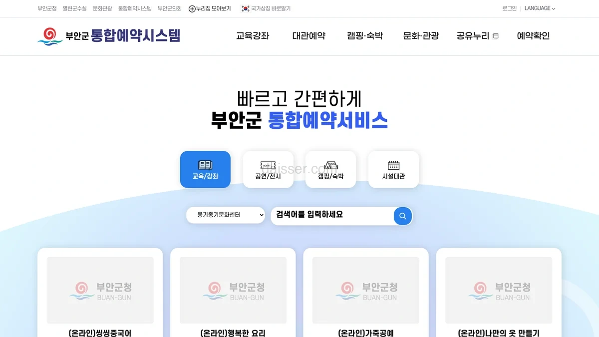 부안군 통합예약시스템 홈페이지