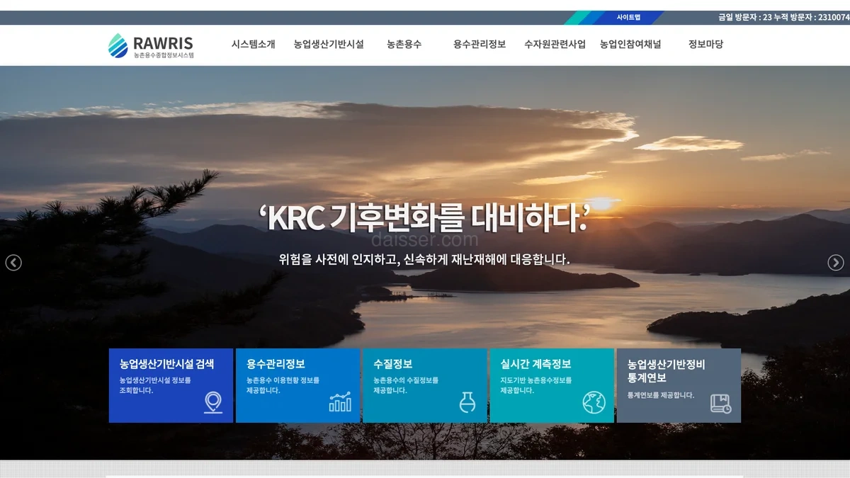농촌용수종합정보시스템 홈페이지