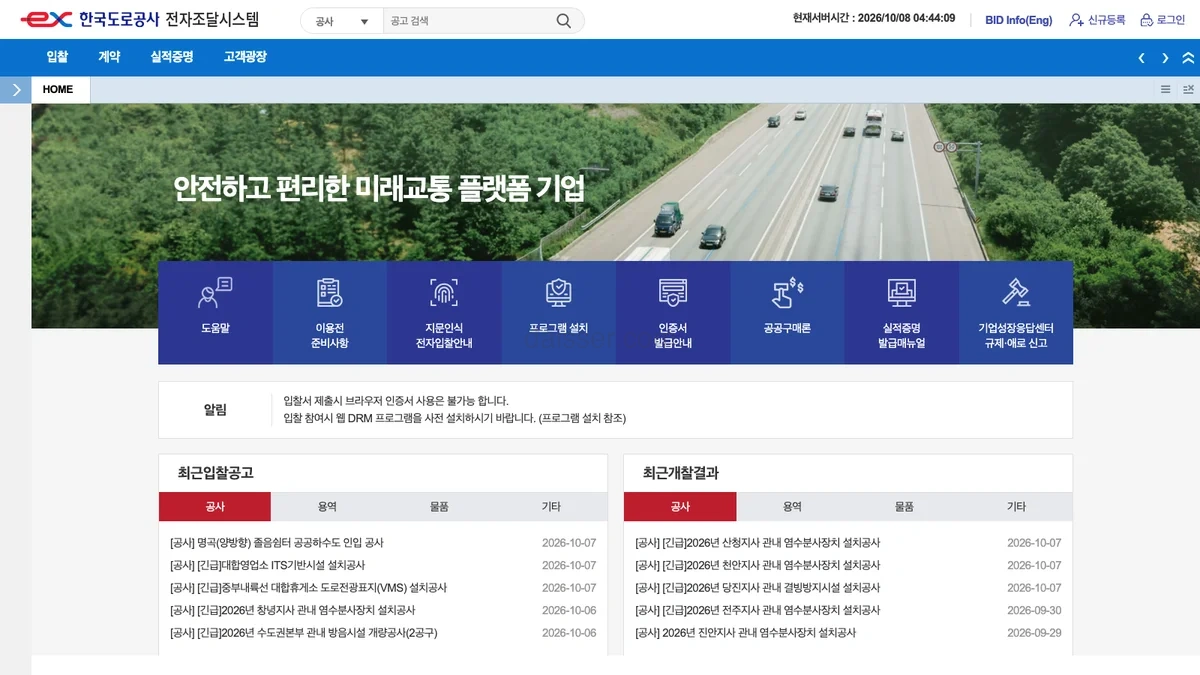 한국도로공사 전자조달시스템 홈페이지