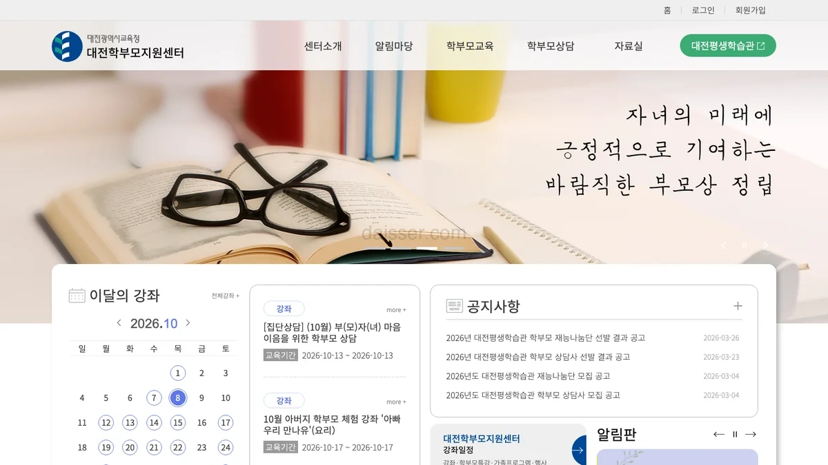 대전학부모지원센터 홈페이지