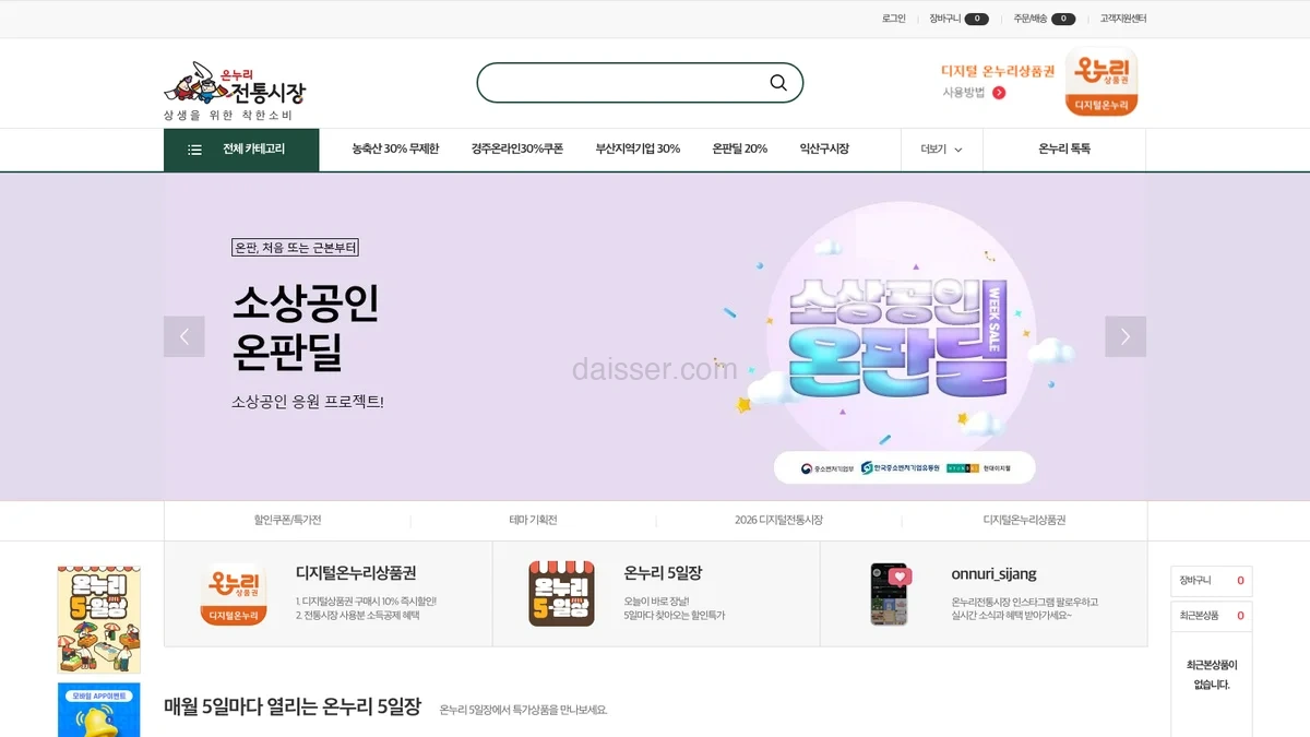 온누리전통시장몰 홈페이지