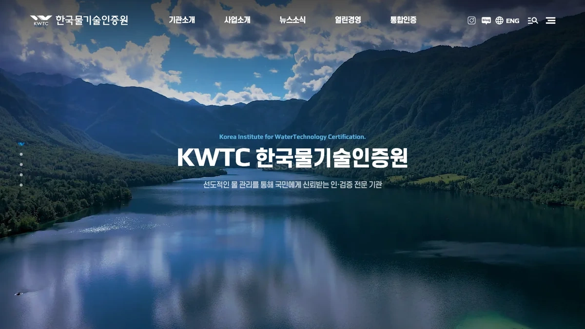 한국물기술인증원 홈페이지