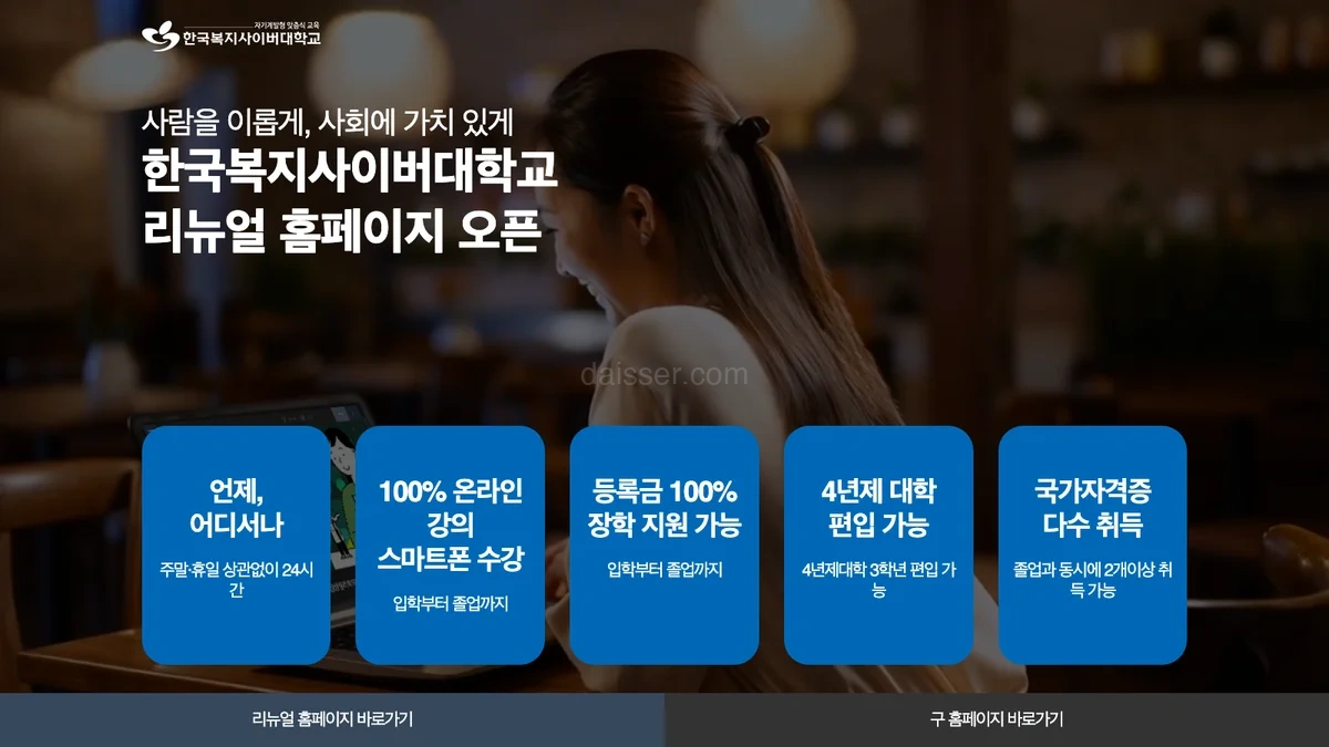 한국복지사이버대학교 홈페이지