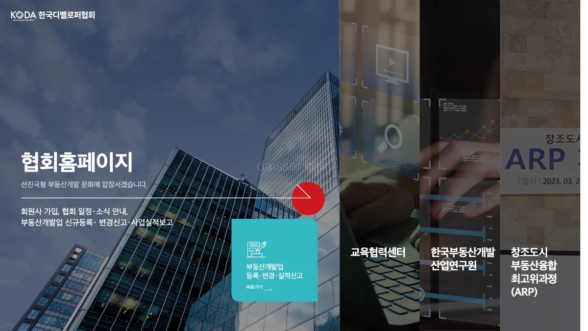 한국부동산개발협회 홈페이지