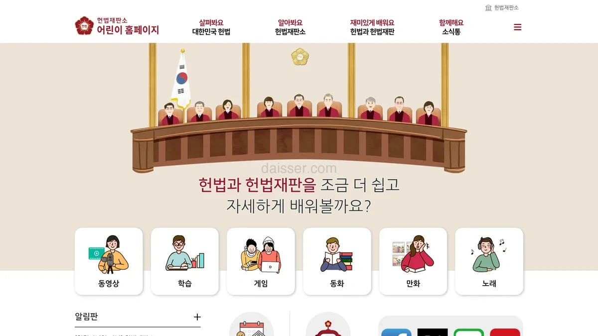 헌법재판소 어린이 홈페이지