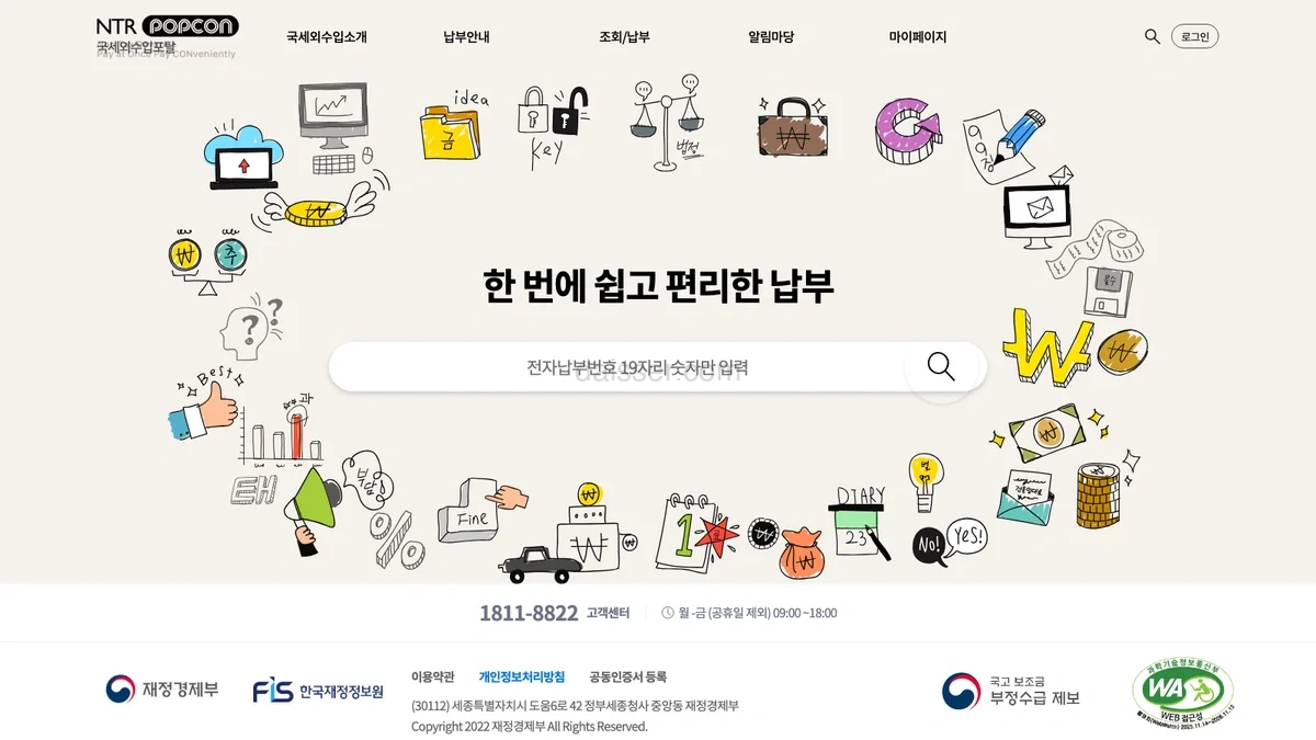 국세외수입포털 홈페이지