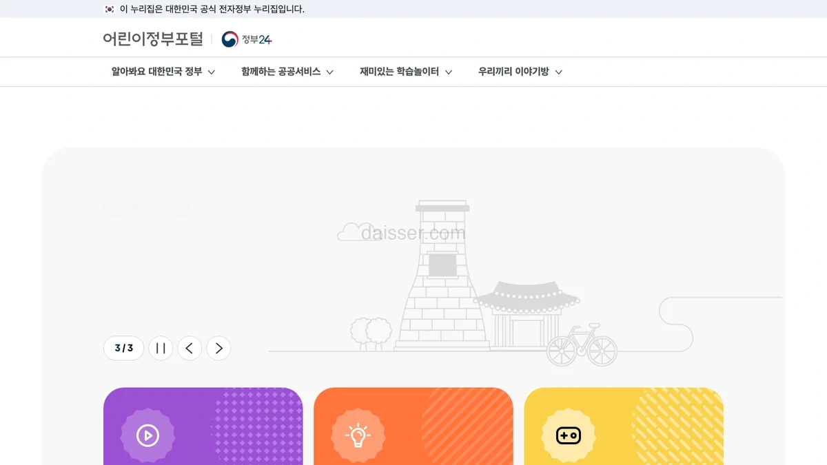 어린이정부포털 누리집 홈페이지